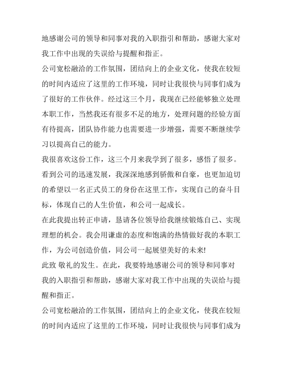 2023年员工试用期转正申请书(6篇)_第2页