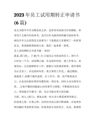 2023年员工试用期转正申请书(6篇)