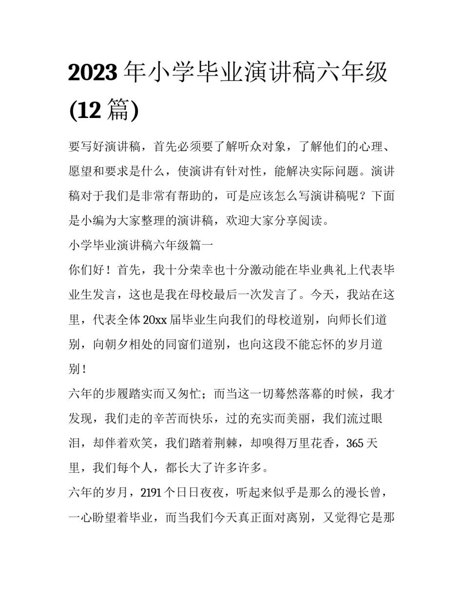 2023年小学毕业演讲稿六年级(12篇)_第1页