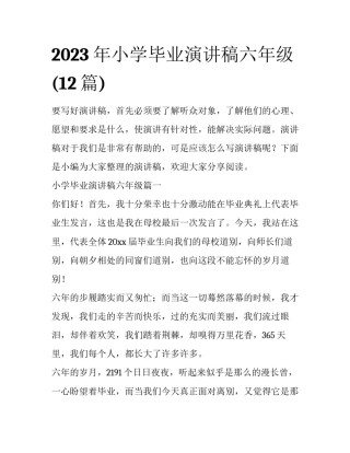 2023年小学毕业演讲稿六年级(12篇)