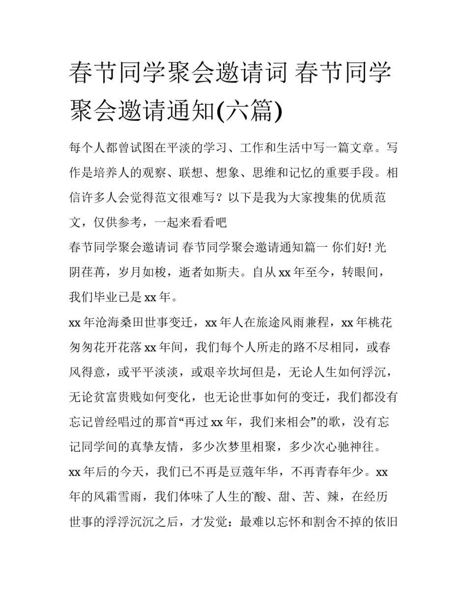 春节同学聚会邀请词 春节同学聚会邀请通知(六篇)_第1页