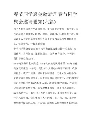 春节同学聚会邀请词 春节同学聚会邀请通知(六篇)