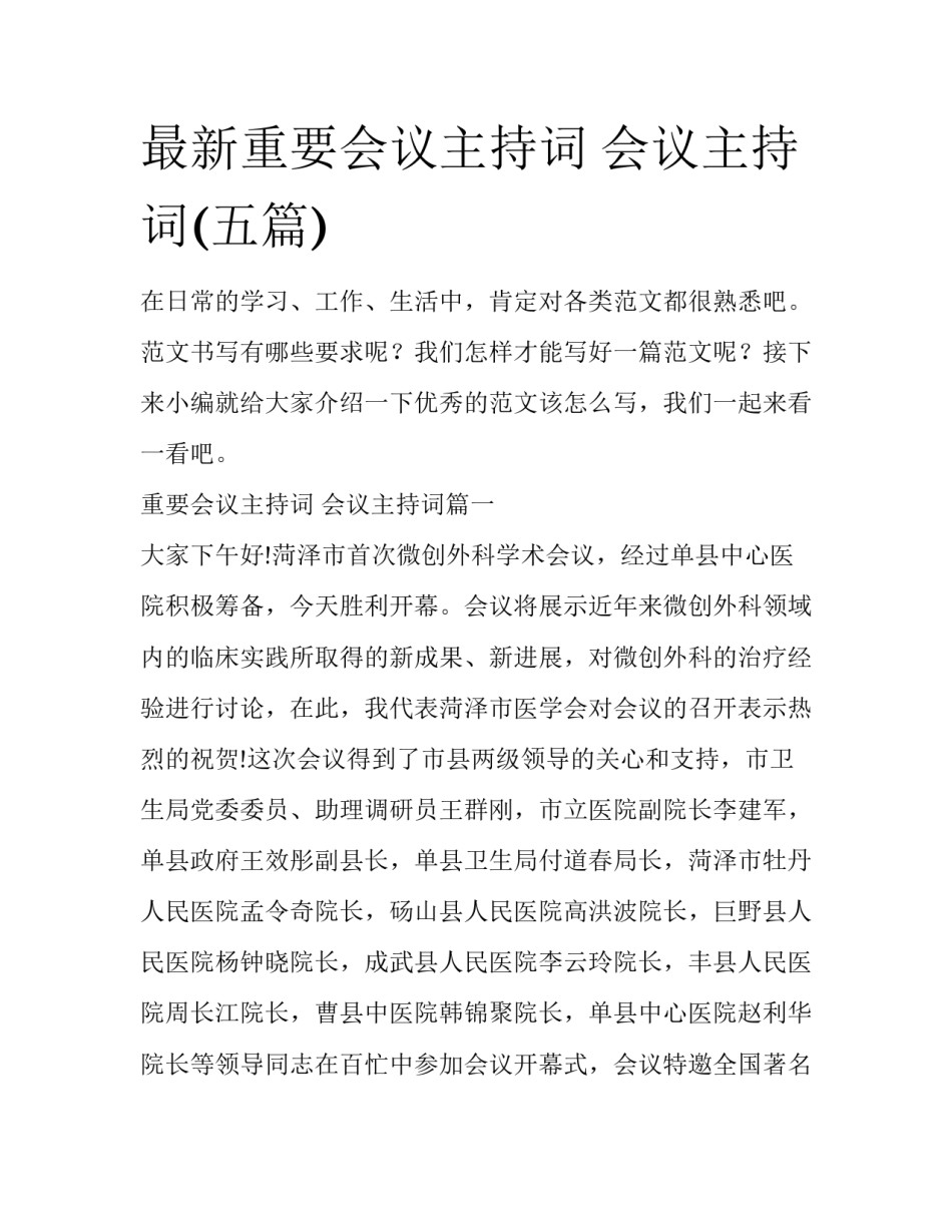 最新重要会议主持词 会议主持词(五篇)_第1页