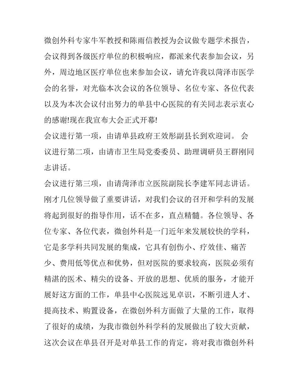 最新重要会议主持词 会议主持词(五篇)_第2页