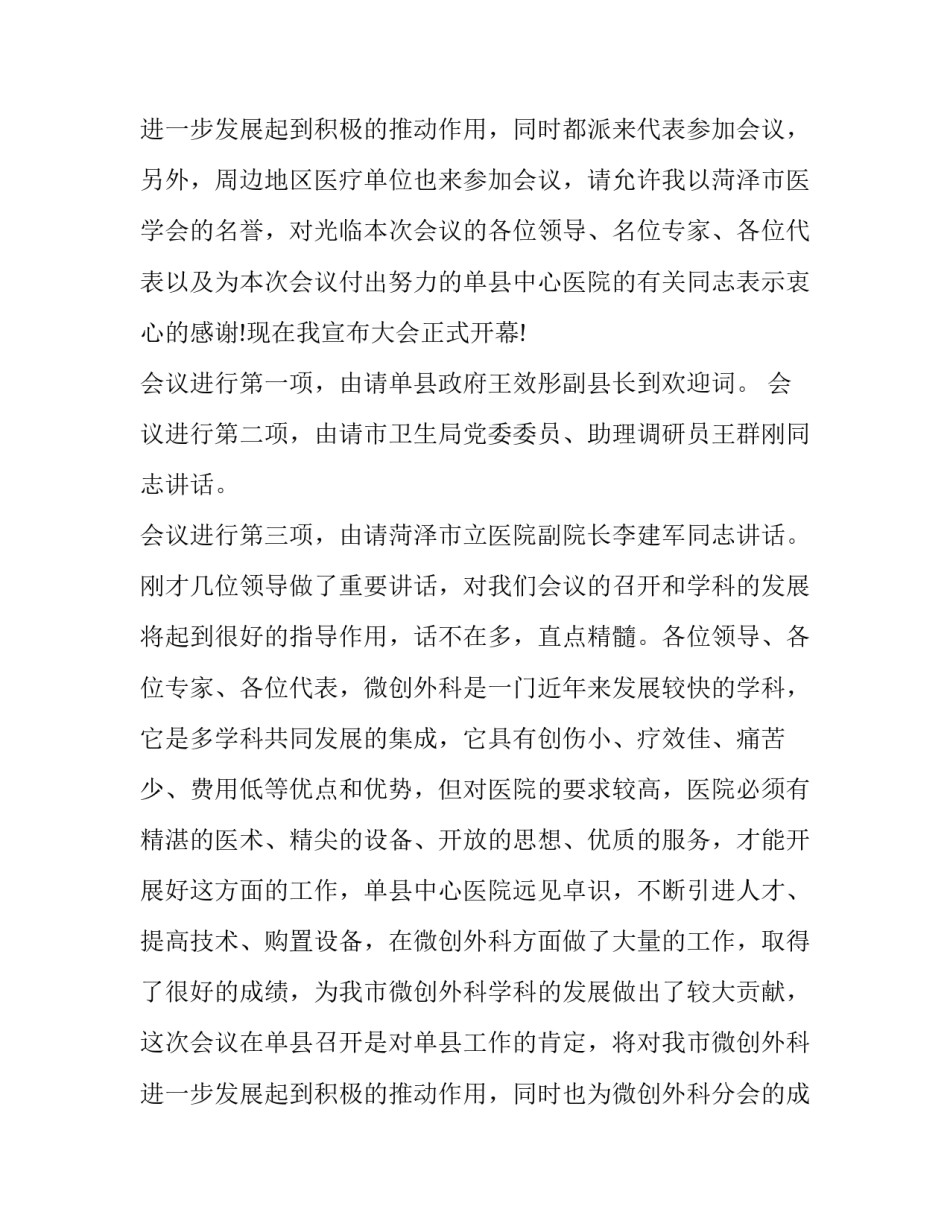 最新重要会议主持词 会议主持词(五篇)_第3页