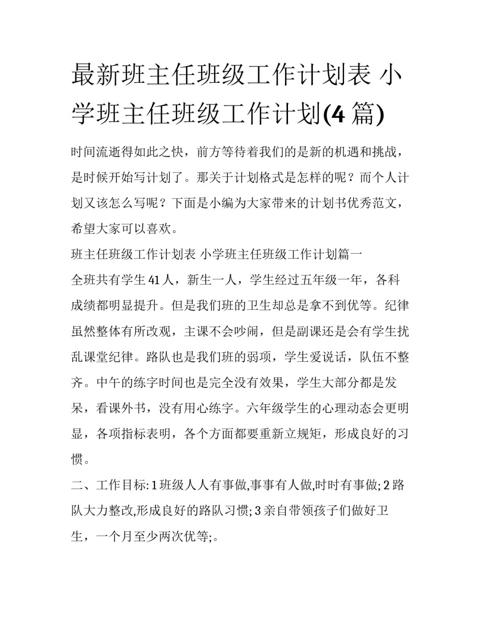 最新班主任班级工作计划表 小学班主任班级工作计划(4篇)_第1页