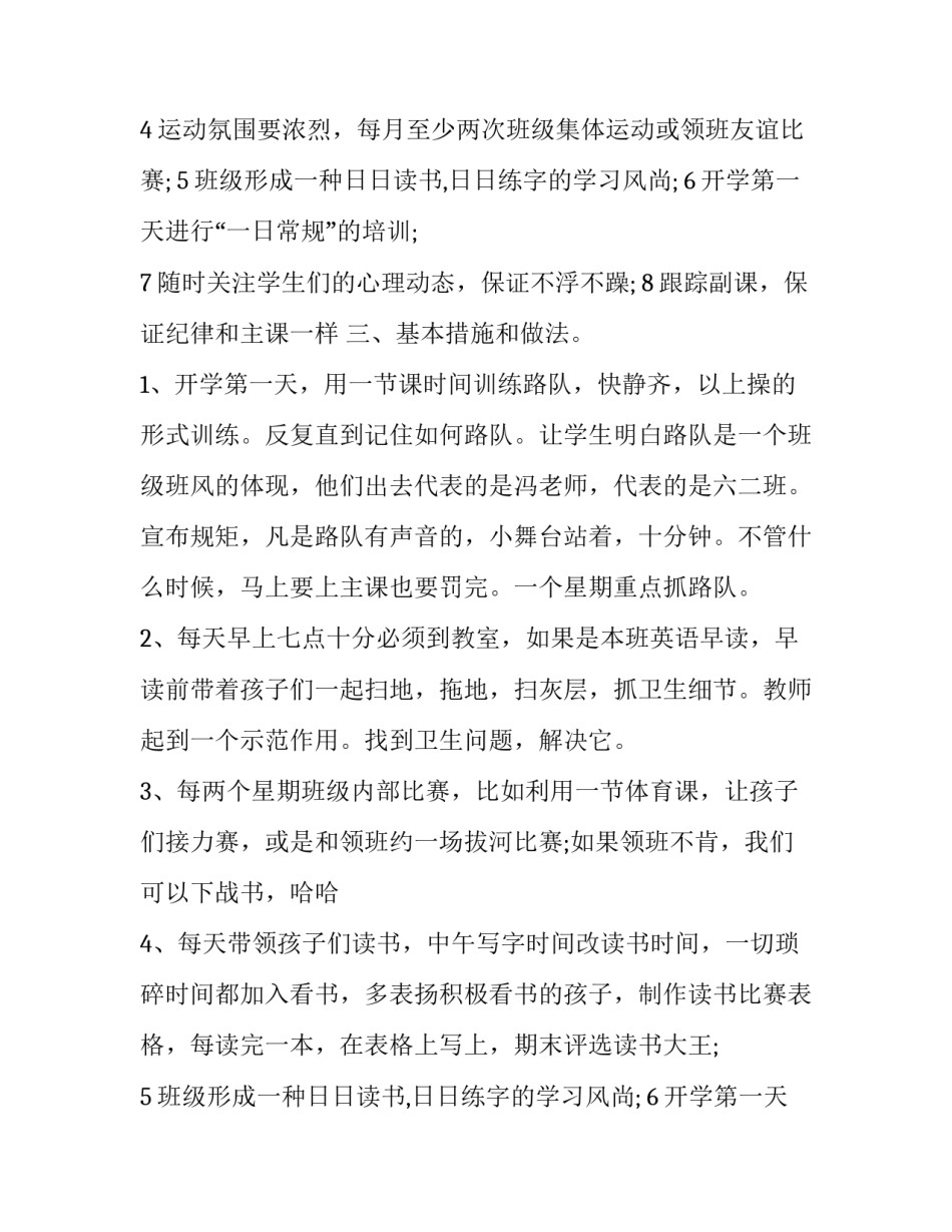 最新班主任班级工作计划表 小学班主任班级工作计划(4篇)_第2页