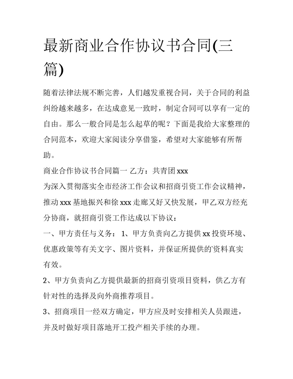 最新商业合作协议书合同(三篇)_第1页