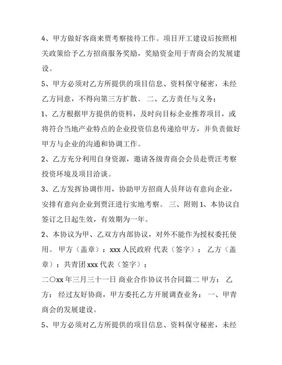 最新商业合作协议书合同(三篇)_第2页