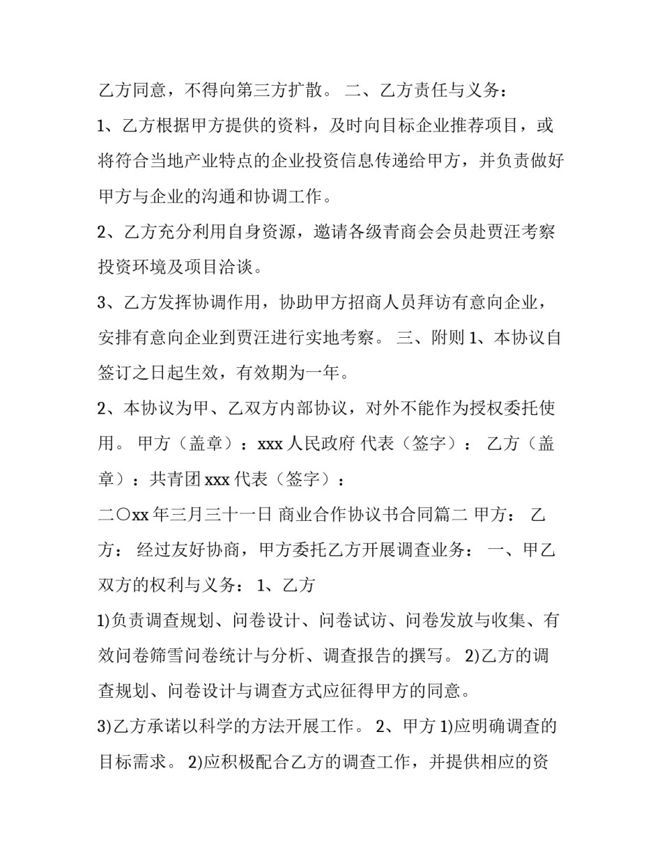 最新商业合作协议书合同(三篇)_第3页