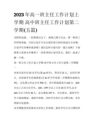 2023年高一班主任工作计划上学期 高中班主任工作计划第二学期(五篇)