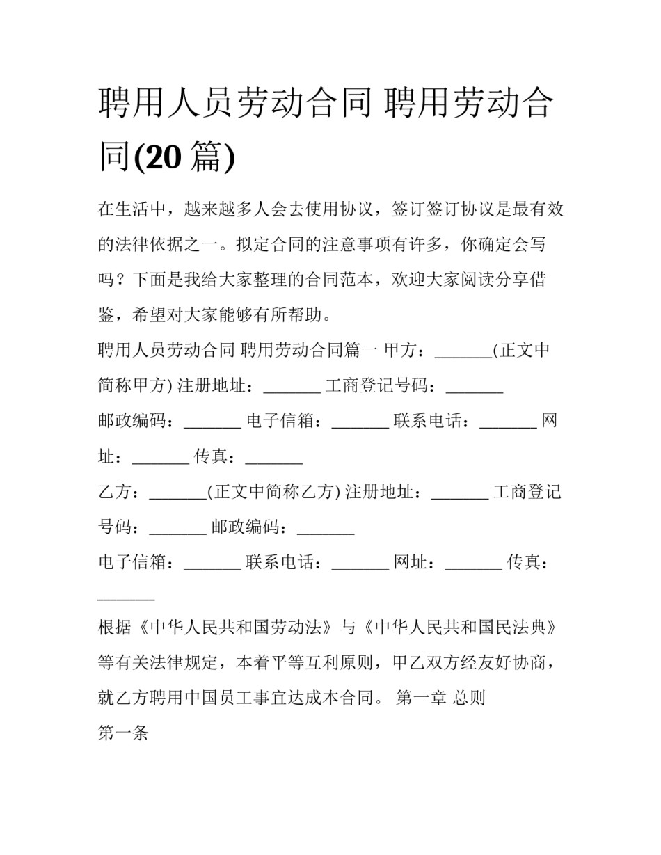 聘用人员劳动合同 聘用劳动合同(20篇)_第1页