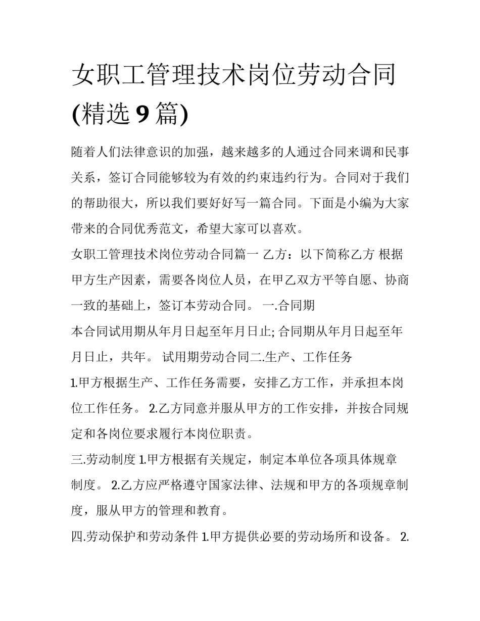 女职工管理技术岗位劳动合同(精选9篇)_第1页