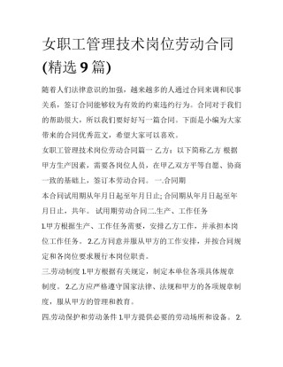 女职工管理技术岗位劳动合同(精选9篇)