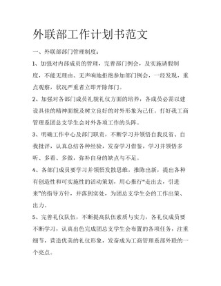 外联部工作计划书范文