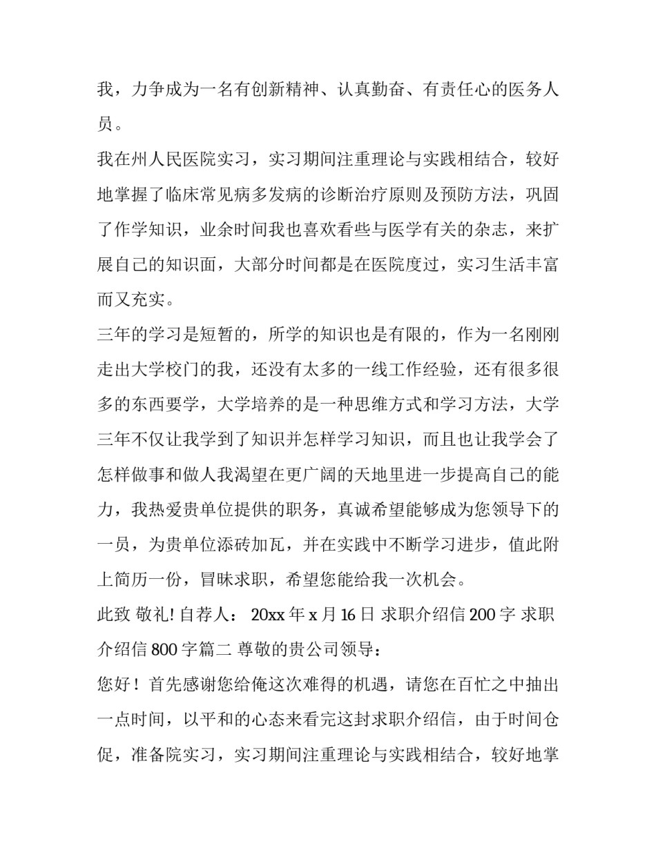 求职介绍信200字 求职介绍信800字(21篇)_第2页