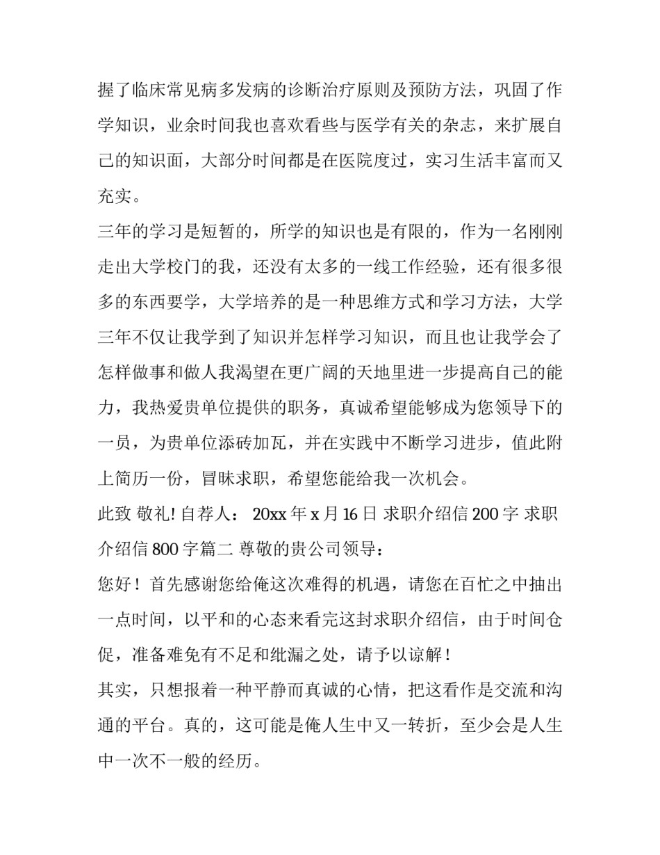 求职介绍信200字 求职介绍信800字(21篇)_第3页