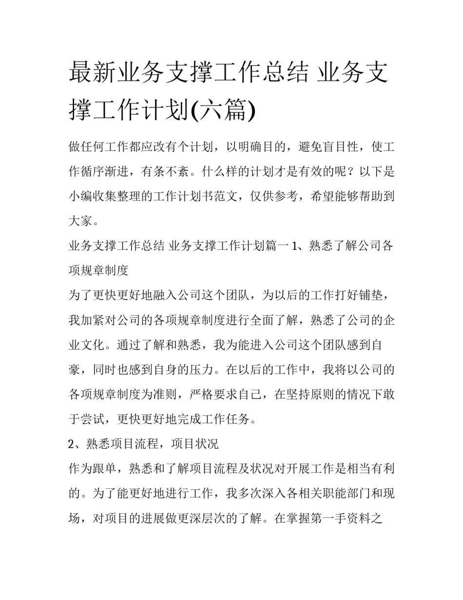 最新业务支撑工作总结 业务支撑工作计划(六篇)_第1页