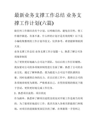 最新业务支撑工作总结 业务支撑工作计划(六篇)