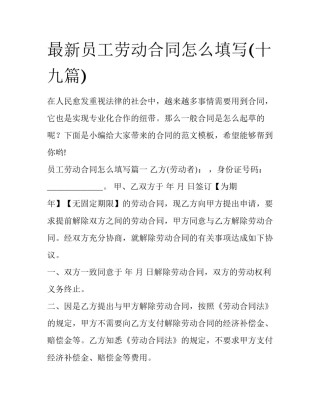 最新员工劳动合同怎么填写(十九篇)