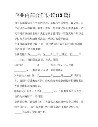 企业内部合作协议(13篇)