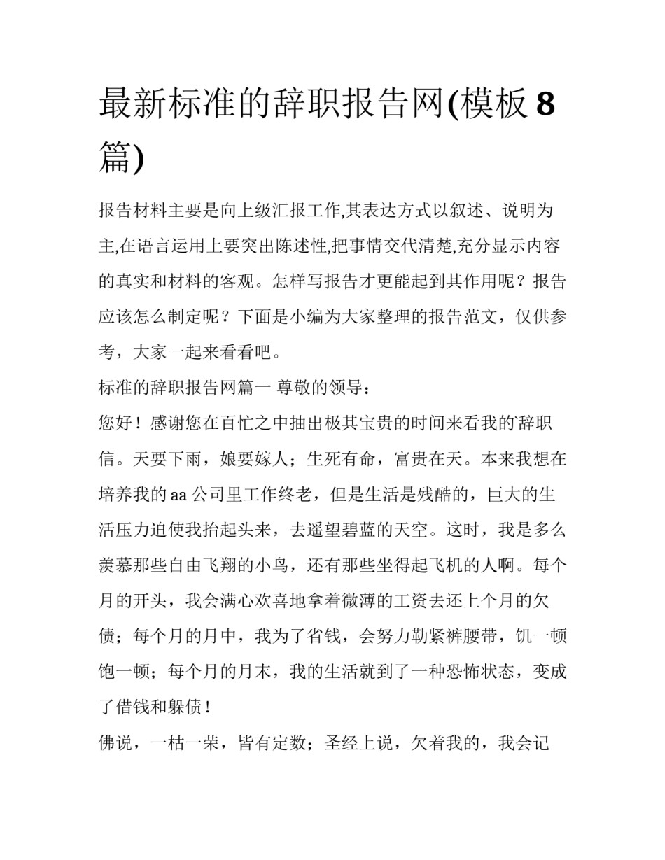 最新标准的辞职报告网(模板8篇)_第1页