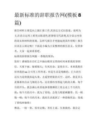 最新标准的辞职报告网(模板8篇)