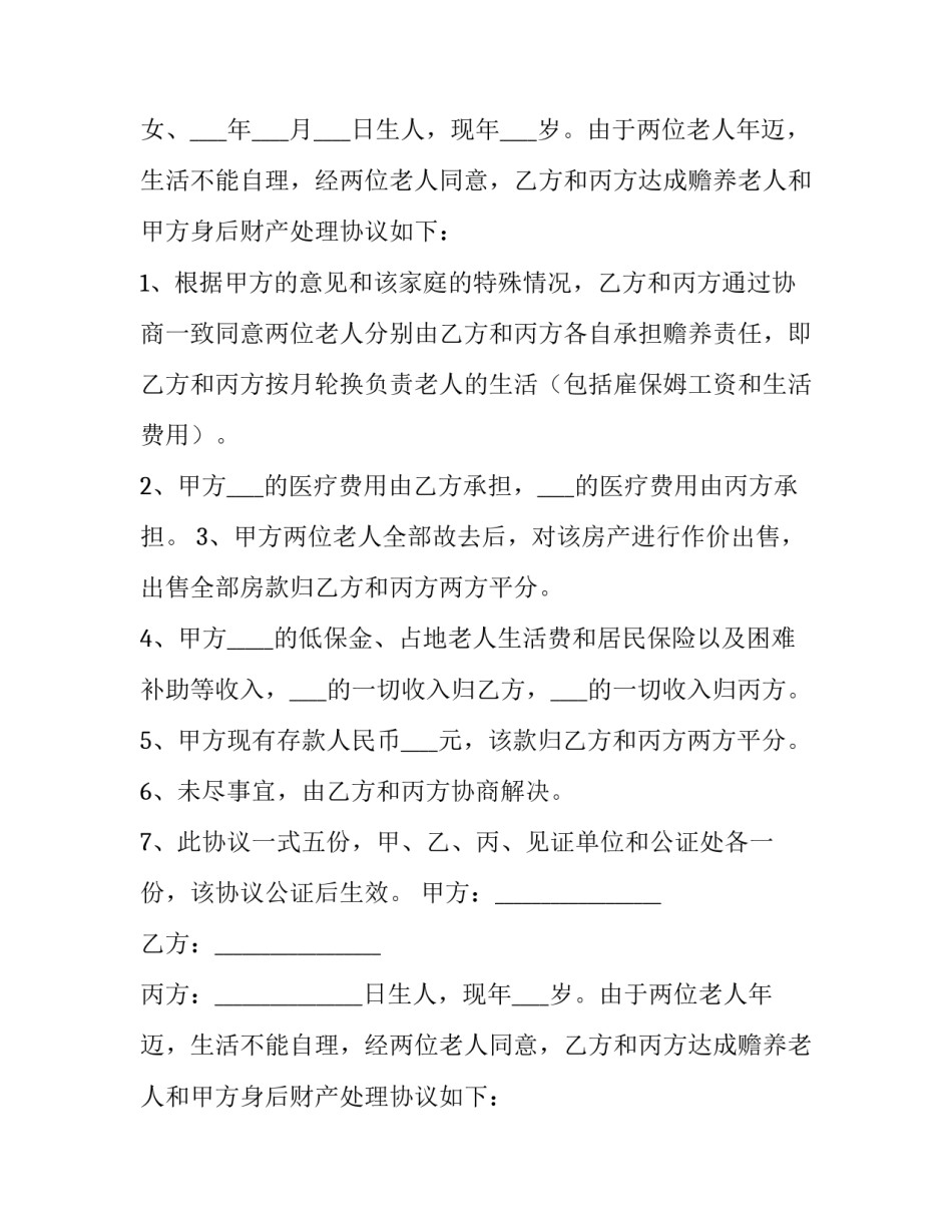 2023年老人赡养协议书 老人赡养协议书(6篇)_第2页