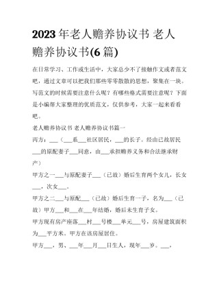 2023年老人赡养协议书 老人赡养协议书(6篇)