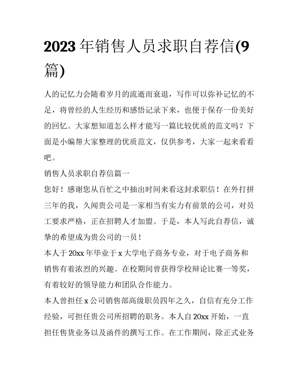 2023年销售人员求职自荐信(9篇)_第1页