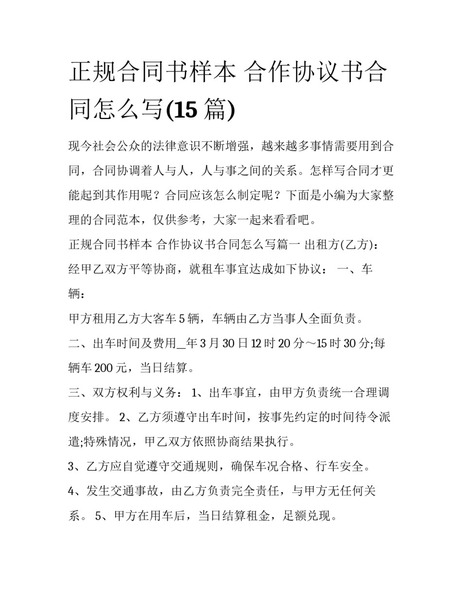 正规合同书样本 合作协议书合同怎么写(15篇)_第1页