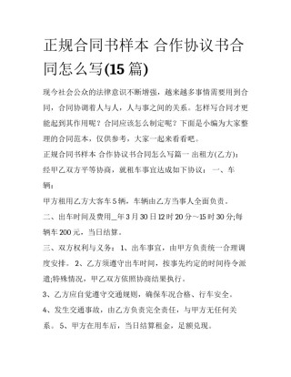 正规合同书样本 合作协议书合同怎么写(15篇)