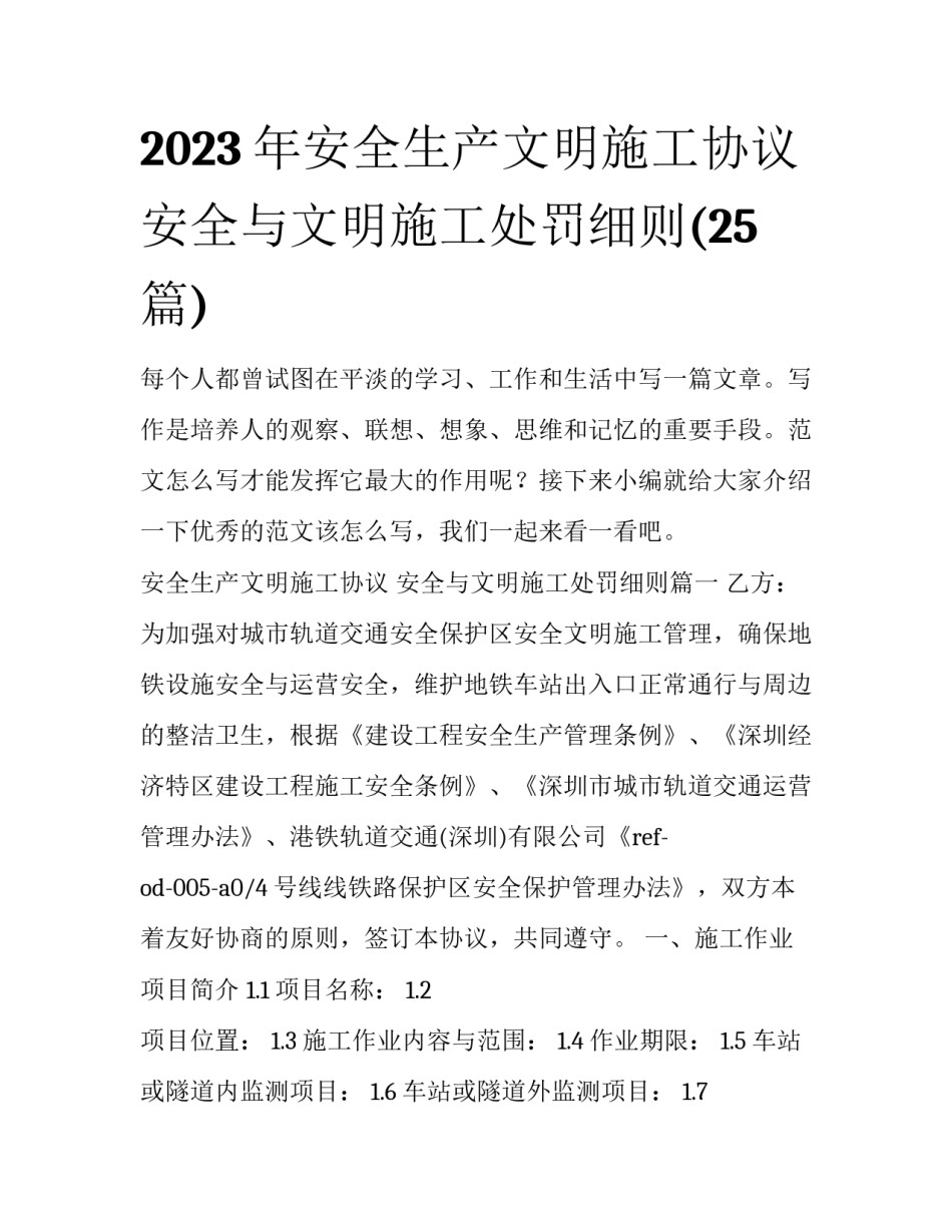 2023年安全生产文明施工协议 安全与文明施工处罚细则(25篇)_第1页