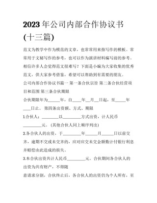 2023年公司内部合作协议书(十三篇)