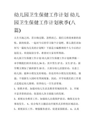 幼儿园卫生保健工作计划 幼儿园卫生保健工作计划秋季(八篇)