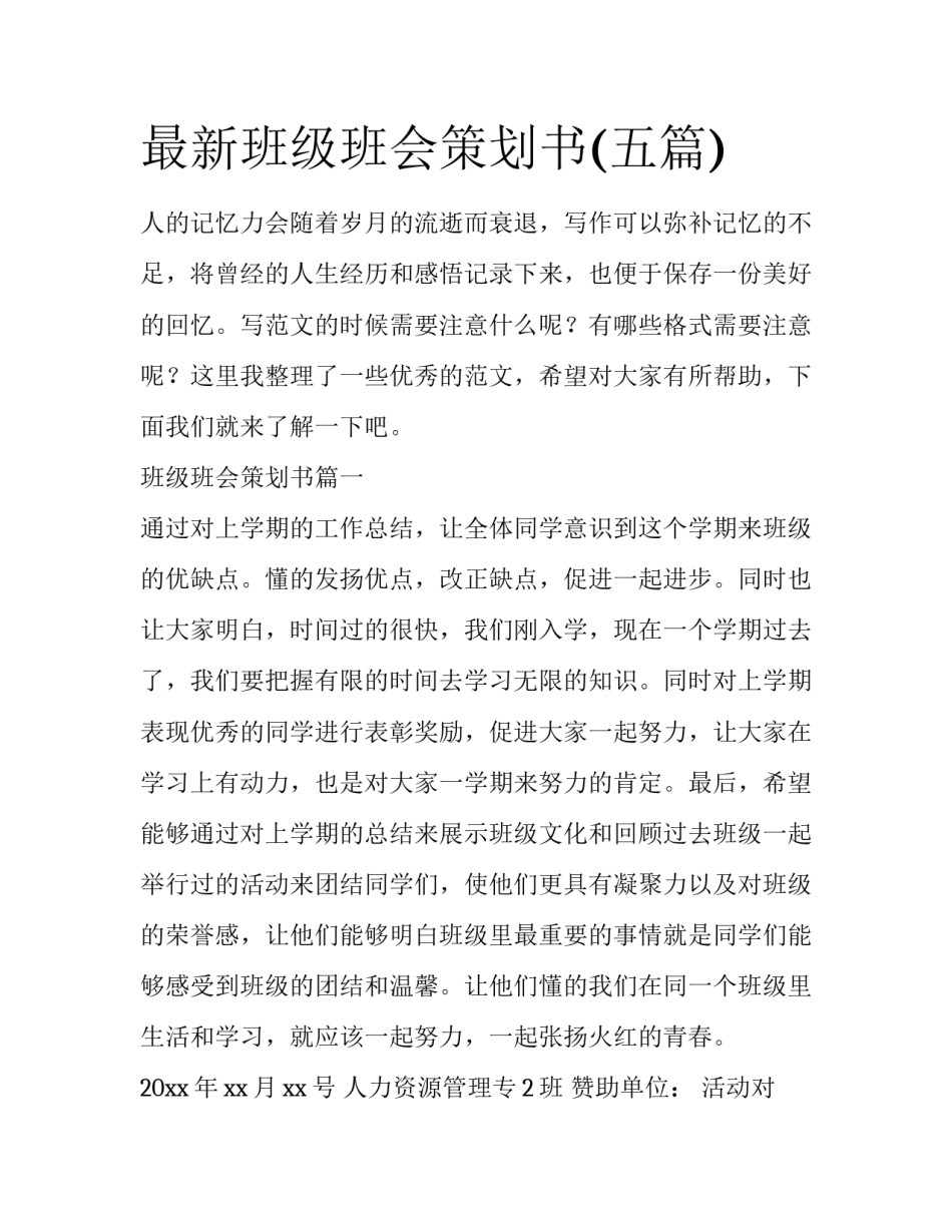 最新班级班会策划书(五篇)_第1页