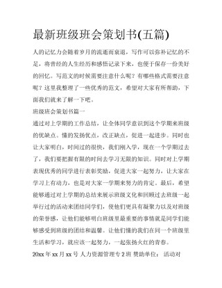 最新班级班会策划书(五篇)