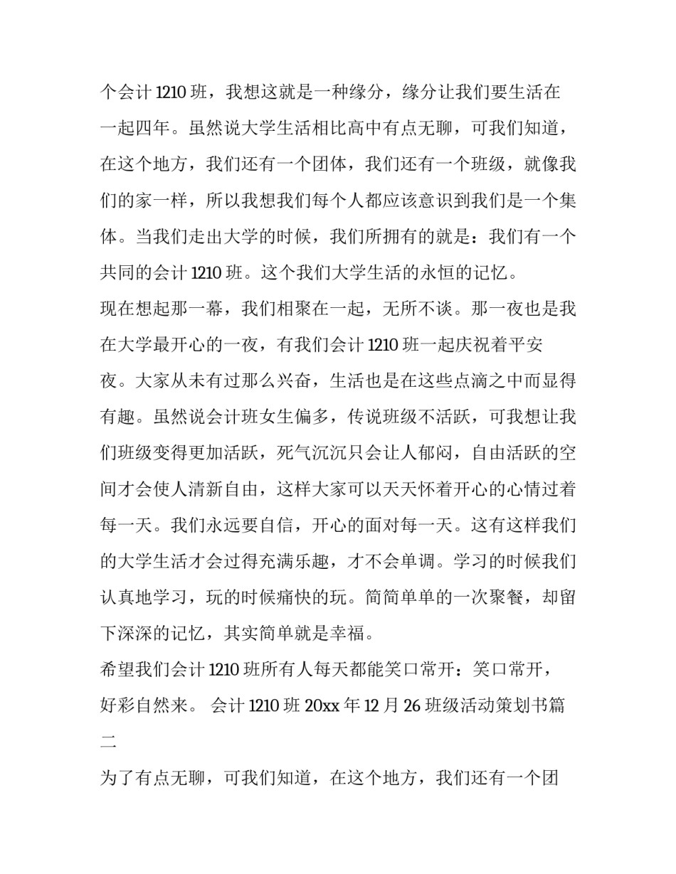 2023年班级活动策划书 班级活动策划(实用12篇)_第2页