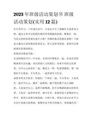 2023年班级活动策划书 班级活动策划(实用12篇)