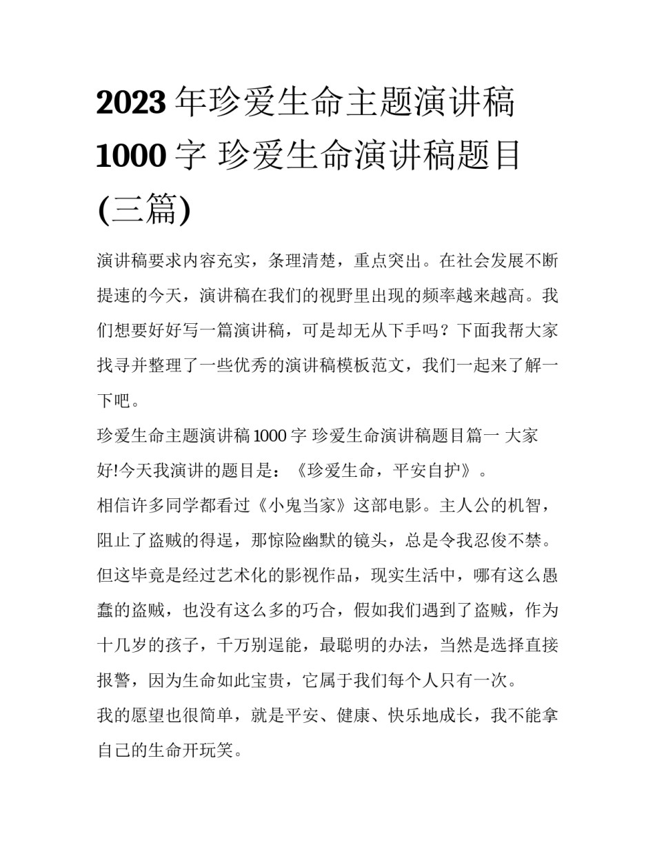 2023年珍爱生命主题演讲稿1000字 珍爱生命演讲稿题目(三篇)_第1页