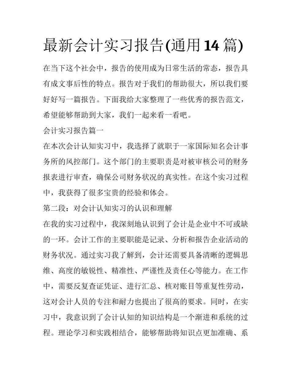 最新会计实习报告(通用14篇)_第1页