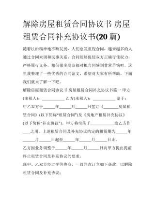 解除房屋租赁合同协议书 房屋租赁合同补充协议书(20篇)