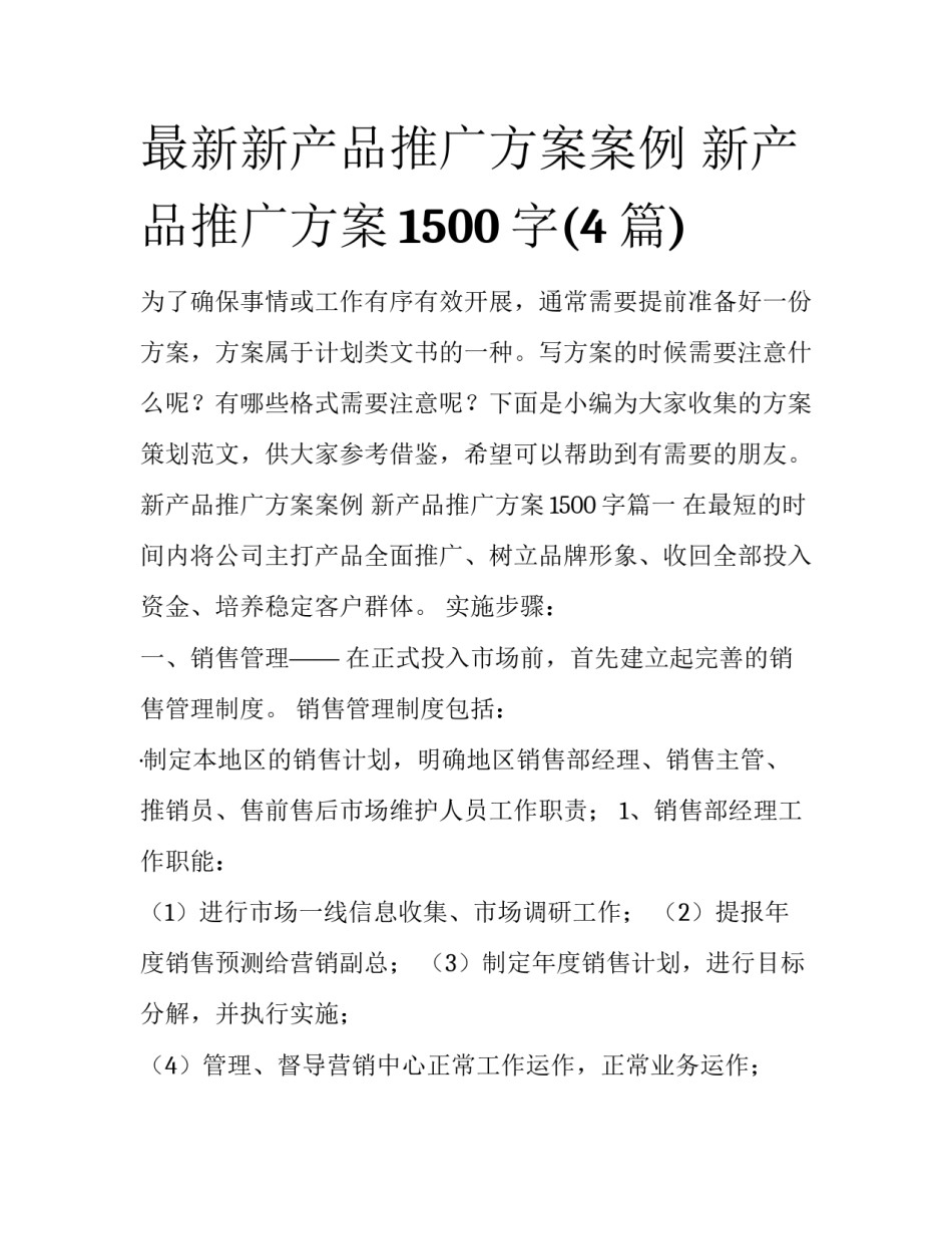 最新新产品推广方案案例 新产品推广方案1500字(4篇)_第1页