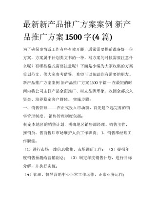 最新新产品推广方案案例 新产品推广方案1500字(4篇)