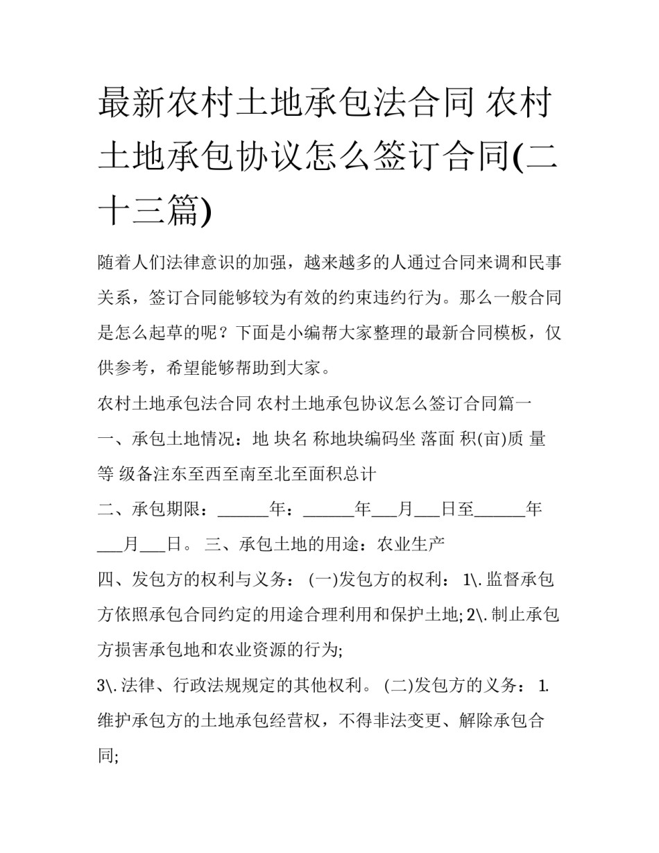 最新农村土地承包法合同 农村土地承包协议怎么签订合同(二十三篇)_第1页