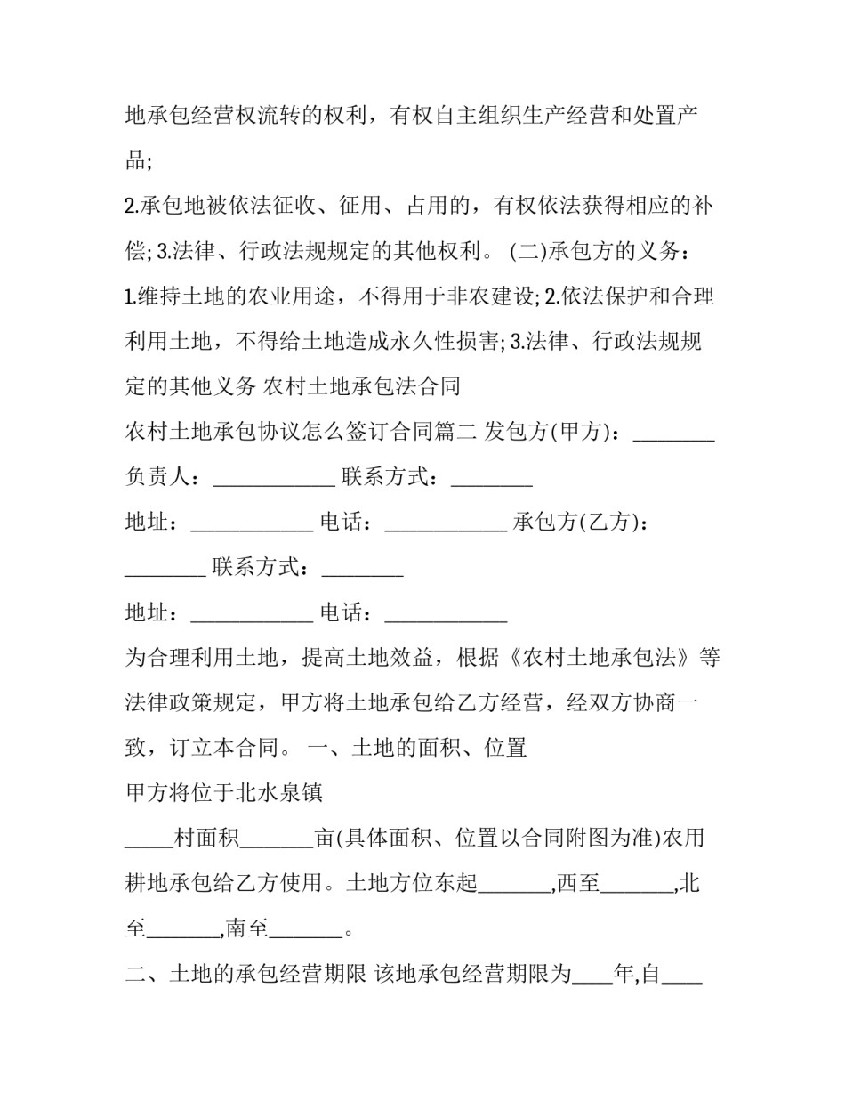 最新农村土地承包法合同 农村土地承包协议怎么签订合同(二十三篇)_第3页