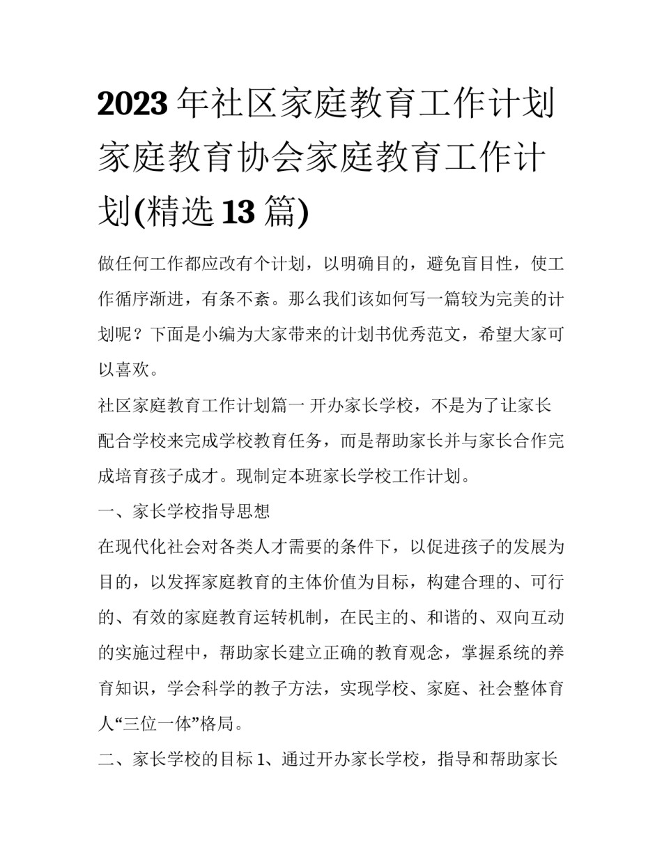 2023年社区家庭教育工作计划 家庭教育协会家庭教育工作计划(精选13篇)_第1页