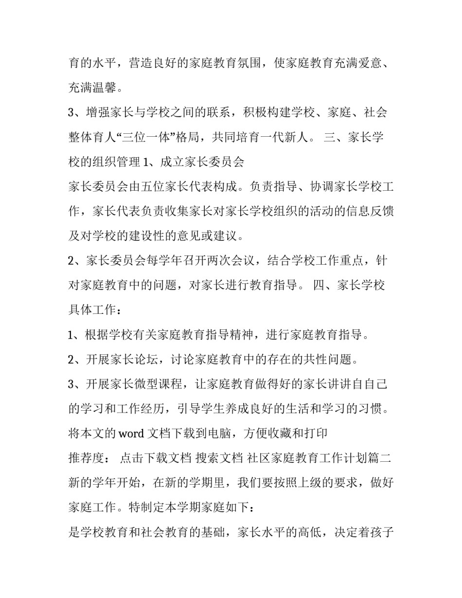 2023年社区家庭教育工作计划 家庭教育协会家庭教育工作计划(精选13篇)_第3页