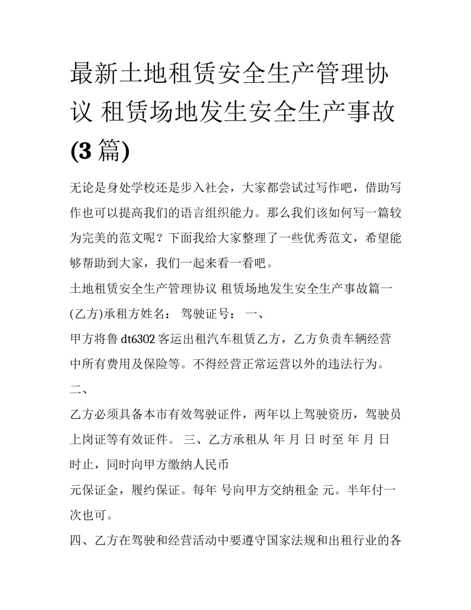 最新土地租赁安全生产管理协议 租赁场地发生安全生产事故(3篇)_第1页