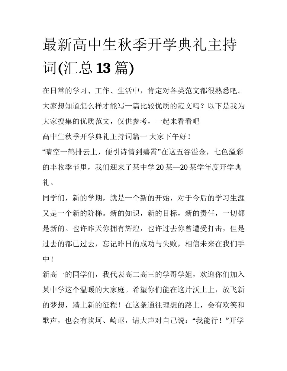 最新高中生秋季开学典礼主持词(汇总13篇)_第1页